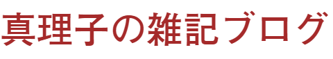 真理子の雑記ブログ